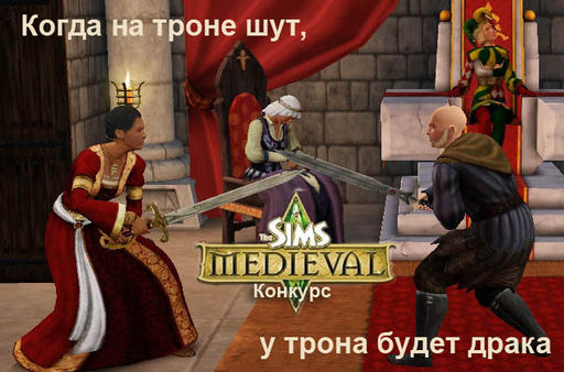 Sims Medieval, The - Ноутбуки и оружие за видеоролик
