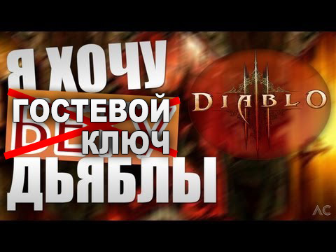 Diablo III - Лотерея "В гостях у Diablo"